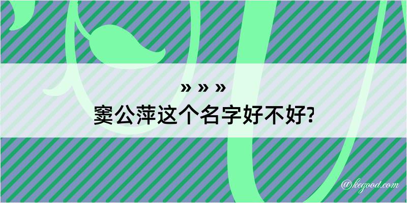 窦公萍这个名字好不好?