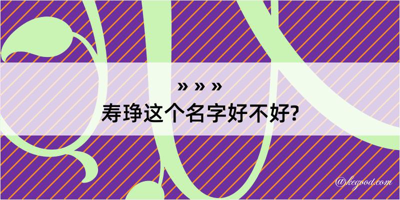 寿琤这个名字好不好?