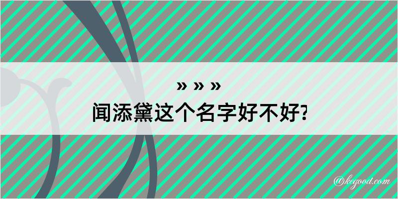 闻添黛这个名字好不好?