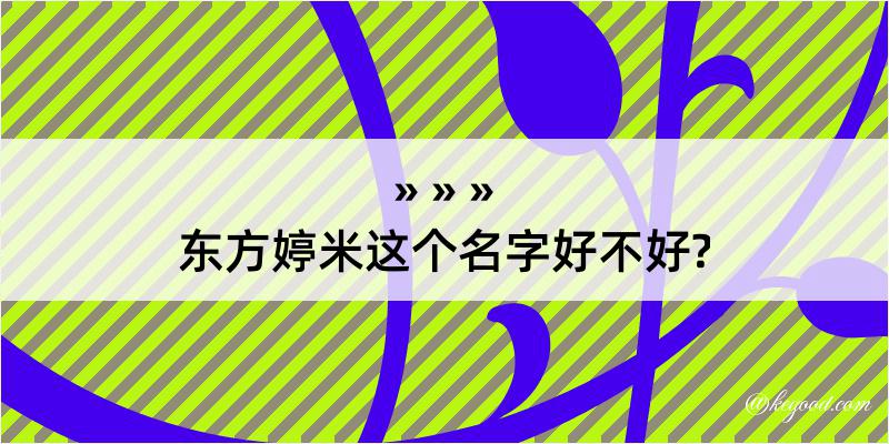 东方婷米这个名字好不好?