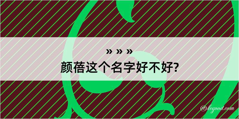 颜蓓这个名字好不好?