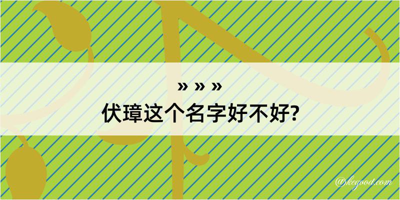 伏璋这个名字好不好?