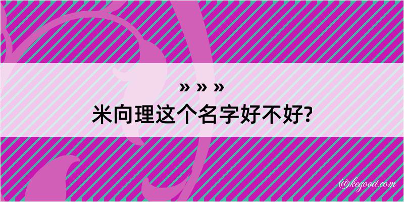 米向理这个名字好不好?