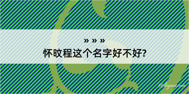 怀旼程这个名字好不好?