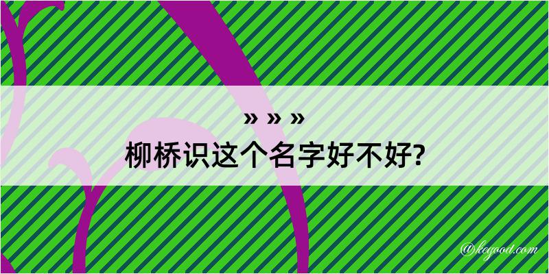 柳桥识这个名字好不好?