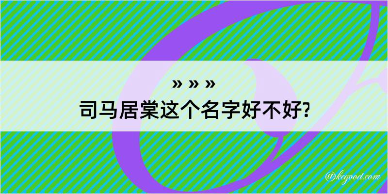 司马居棠这个名字好不好?