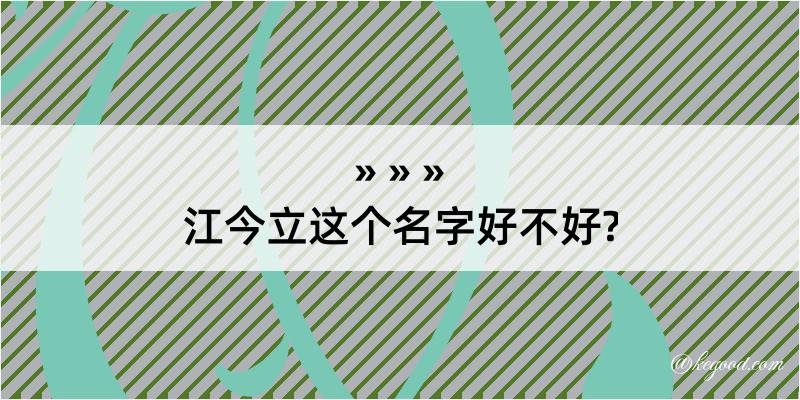 江今立这个名字好不好?