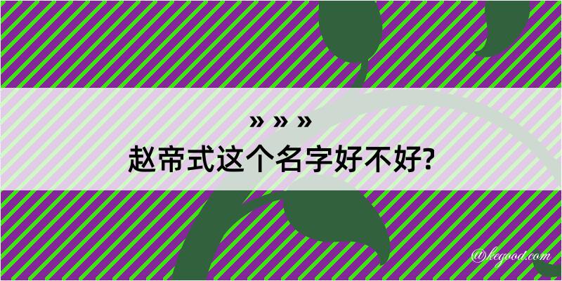 赵帝式这个名字好不好?