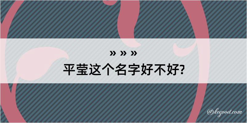 平莹这个名字好不好?