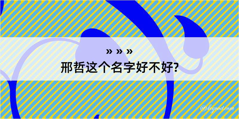 邢哲这个名字好不好?