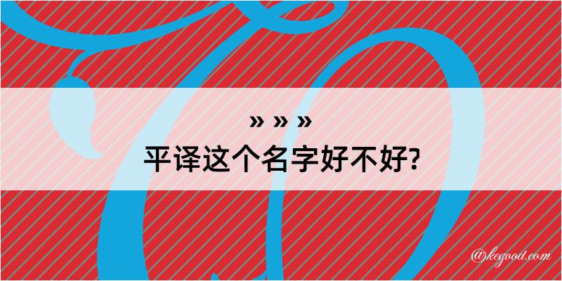 平译这个名字好不好?