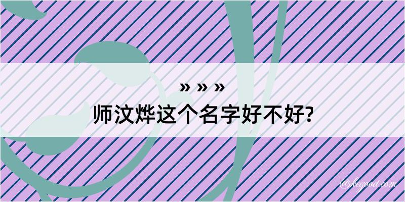 师汶烨这个名字好不好?