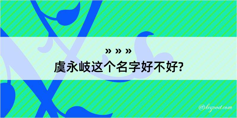 虞永岐这个名字好不好?