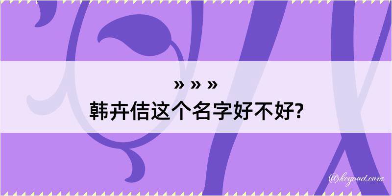 韩卉佶这个名字好不好?