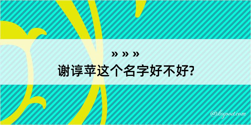 谢谆苹这个名字好不好?