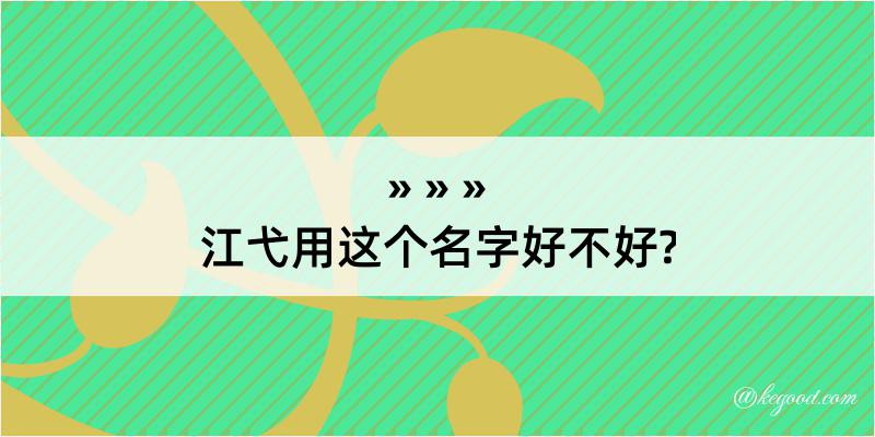 江弋用这个名字好不好?