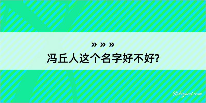 冯丘人这个名字好不好?