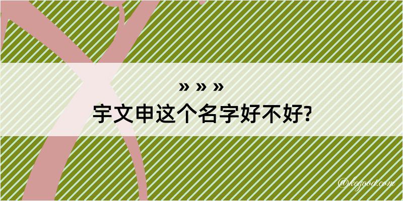 宇文申这个名字好不好?