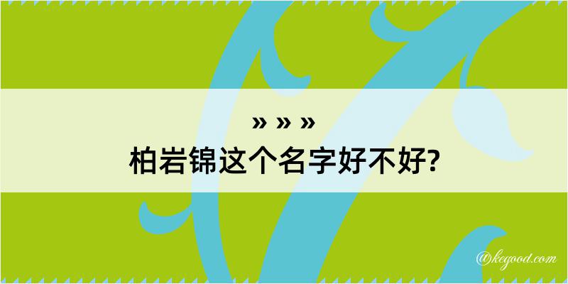 柏岩锦这个名字好不好?