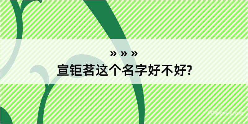 宣钜茗这个名字好不好?