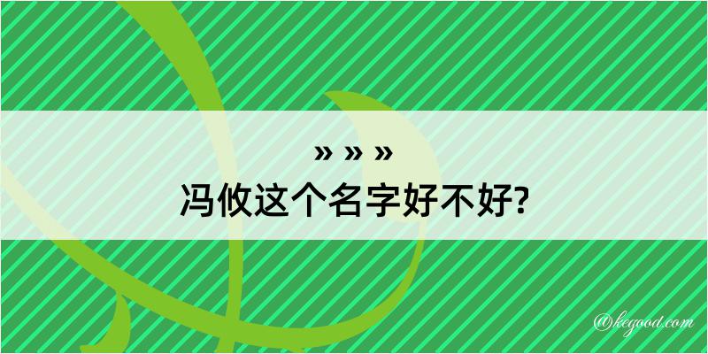 冯攸这个名字好不好?