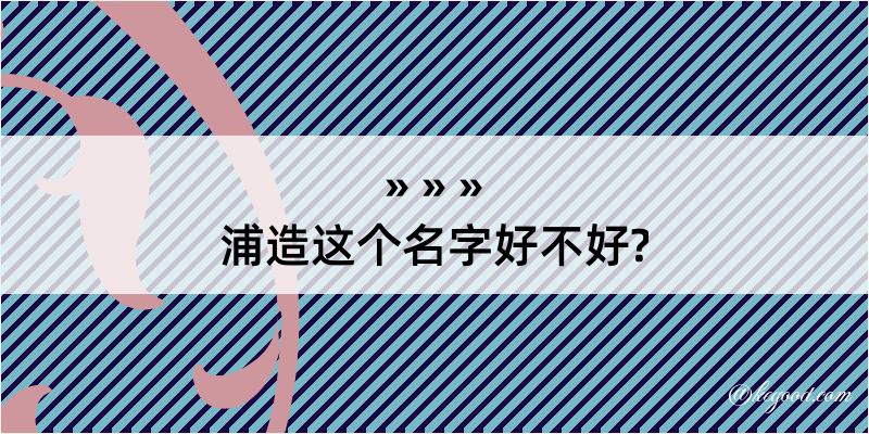 浦造这个名字好不好?