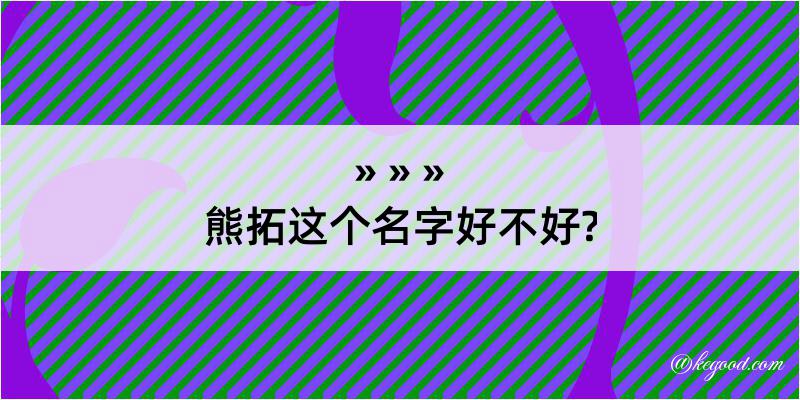 熊拓这个名字好不好?