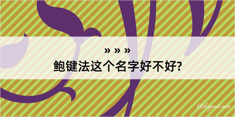 鲍键法这个名字好不好?