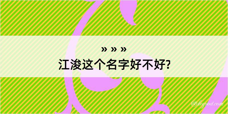 江浚这个名字好不好?