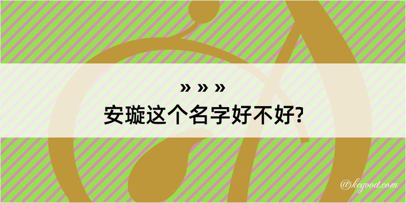 安璇这个名字好不好?