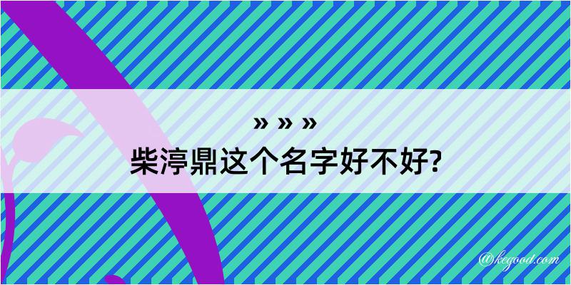 柴渟鼎这个名字好不好?