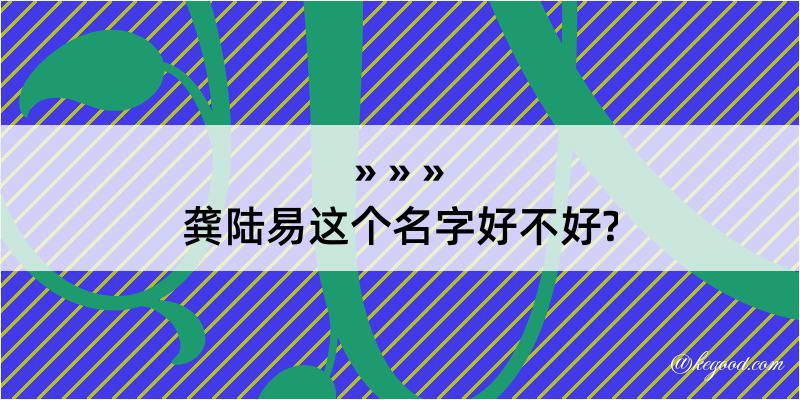 龚陆易这个名字好不好?