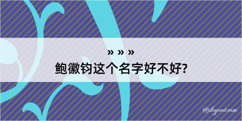 鲍徽钧这个名字好不好?