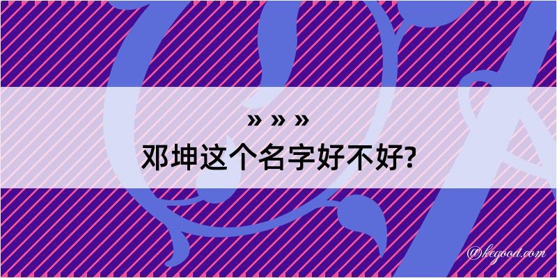 邓坤这个名字好不好?