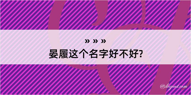 晏履这个名字好不好?