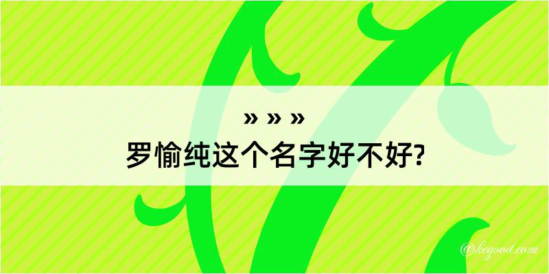 罗愉纯这个名字好不好?