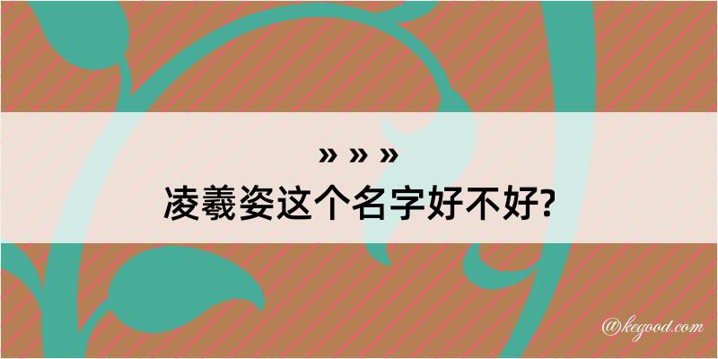 凌羲姿这个名字好不好?