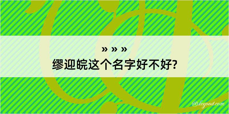 缪迎皖这个名字好不好?