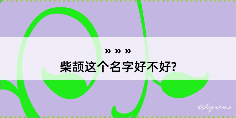 柴颉这个名字好不好?