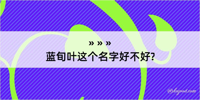 蓝旬叶这个名字好不好?