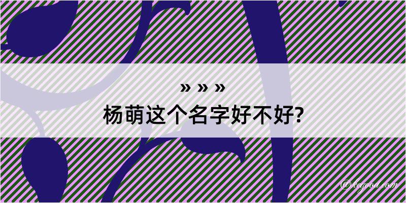 杨萌这个名字好不好?