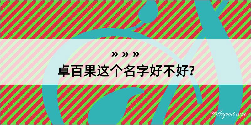 卓百果这个名字好不好?