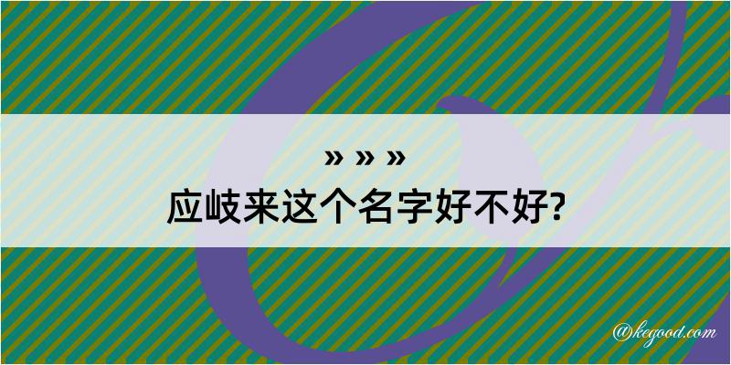 应岐来这个名字好不好?