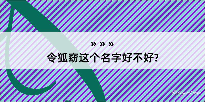 令狐窈这个名字好不好?