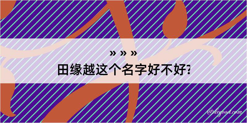 田缘越这个名字好不好?