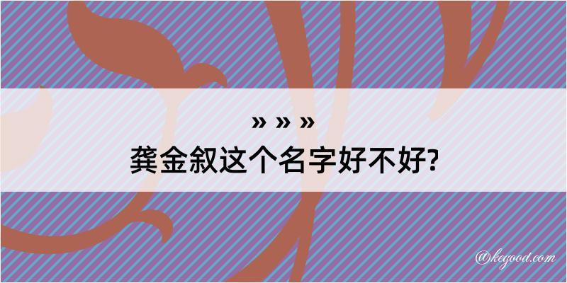 龚金叙这个名字好不好?