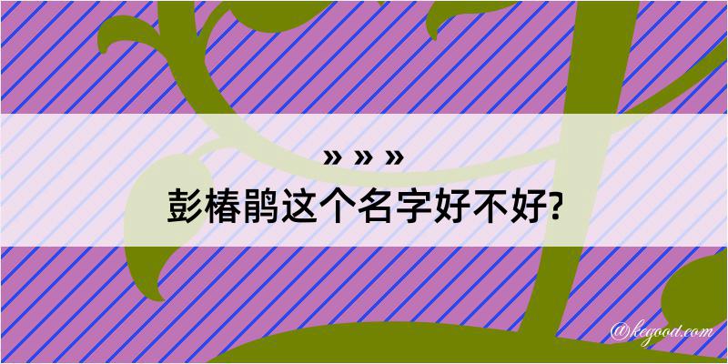 彭椿鹃这个名字好不好?