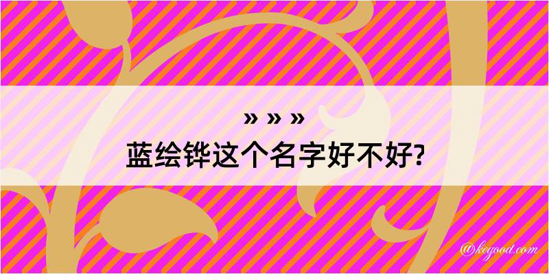 蓝绘铧这个名字好不好?