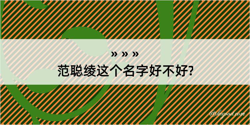 范聪绫这个名字好不好?