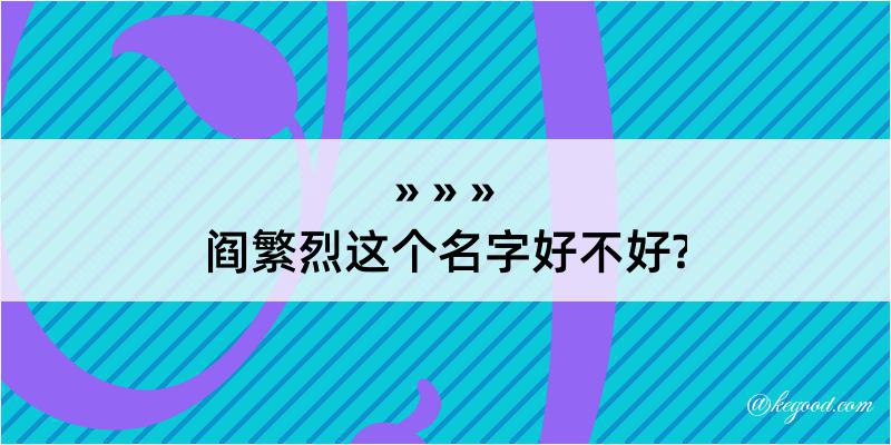 阎繁烈这个名字好不好?